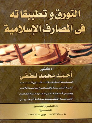 cover image of التورق وتطبيقاته في المصارف الإسلامية